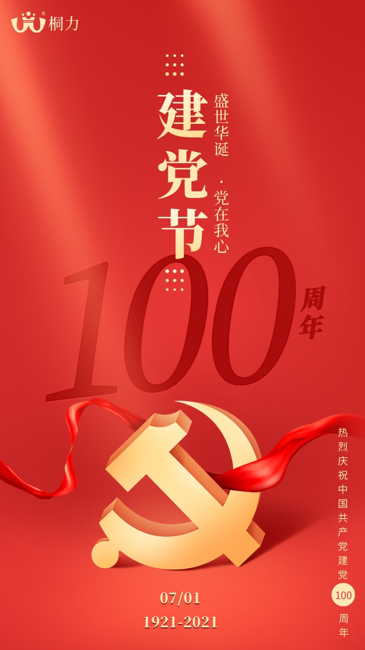 建黨100周年（nián）海報.jpg