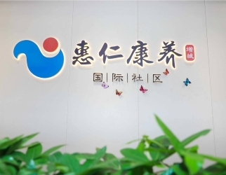 惠（huì）仁康養（增城）國際社區